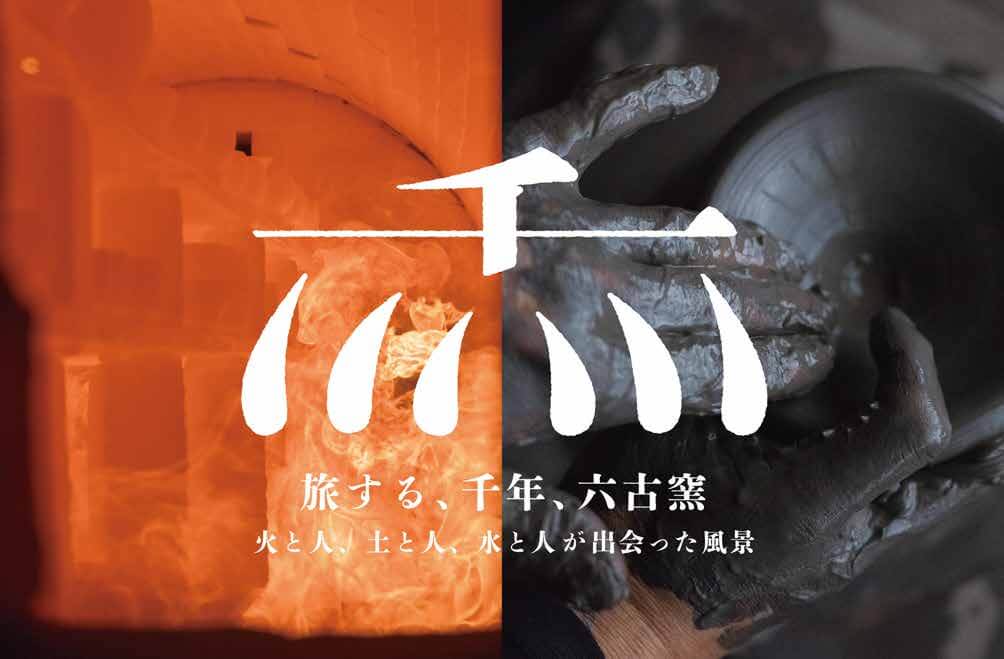 企画展 千峰園 伊藤四郎左衛門～窯屋の経営と名望家としての横顔
