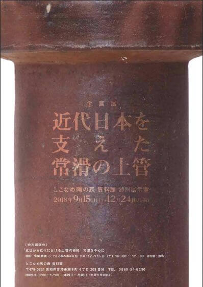 企画展「近代日本を支えた常滑の土管」 - 旅する、千年、六古窯 - 日本六古窯 公式Webサイト [日本遺産] -